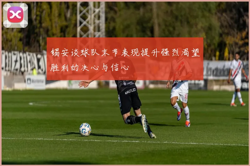 锡安谈球队末节表现提升强烈渴望胜利的决心与信心