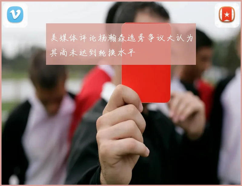 美媒体评论杨瀚森选秀争议大认为其尚未达到轮换水平