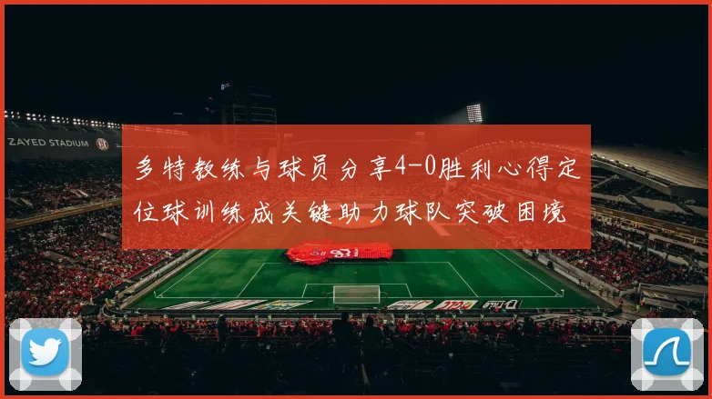 多特教练与球员分享4-0胜利心得定位球训练成关键助力球队突破困境