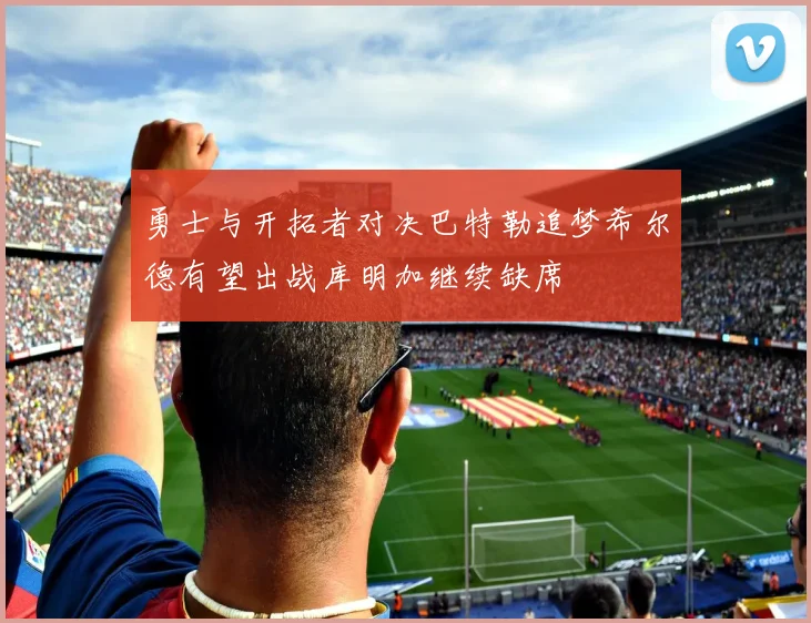 勇士与开拓者对决巴特勒追梦希尔德有望出战库明加继续缺席