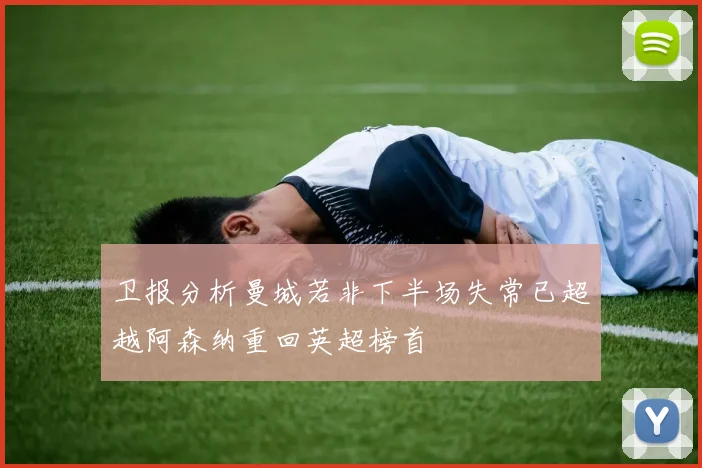 卫报分析曼城若非下半场失常已超越阿森纳重回英超榜首