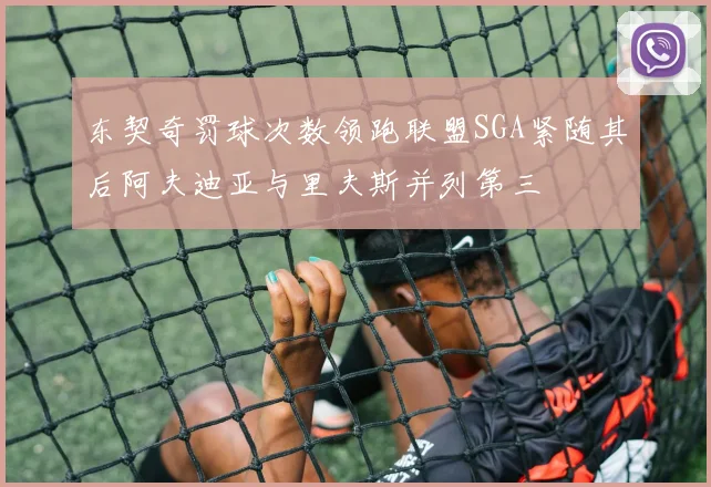 东契奇罚球次数领跑联盟SGA紧随其后阿夫迪亚与里夫斯并列第三