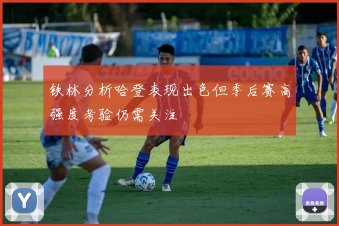 铁林分析哈登表现出色但季后赛高强度考验仍需关注