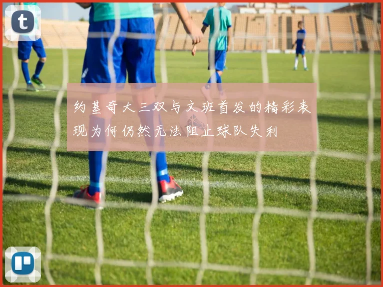 约基奇大三双与文班首发的精彩表现为何仍然无法阻止球队失利