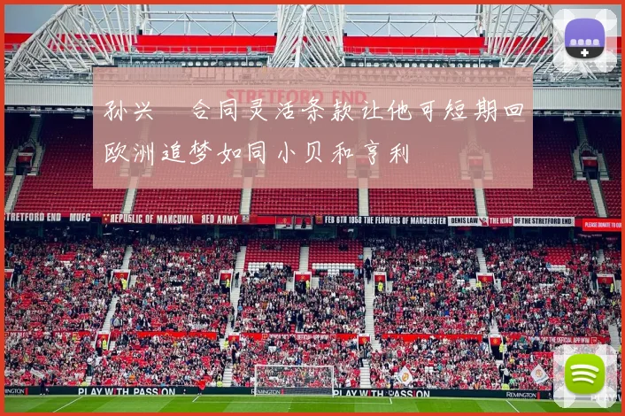孙兴慜合同灵活条款让他可短期回欧洲追梦如同小贝和亨利