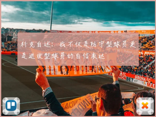 科克自述:我不仅是防守型球员更是进攻型球员的自信表达