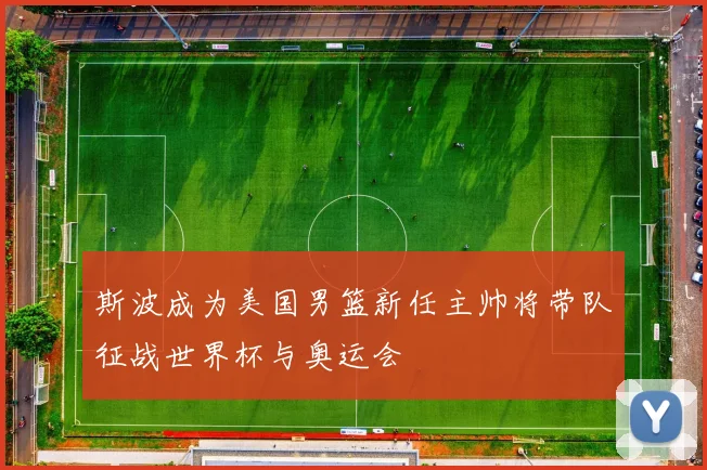 斯波成为美国男篮新任主帅将带队征战世界杯与奥运会