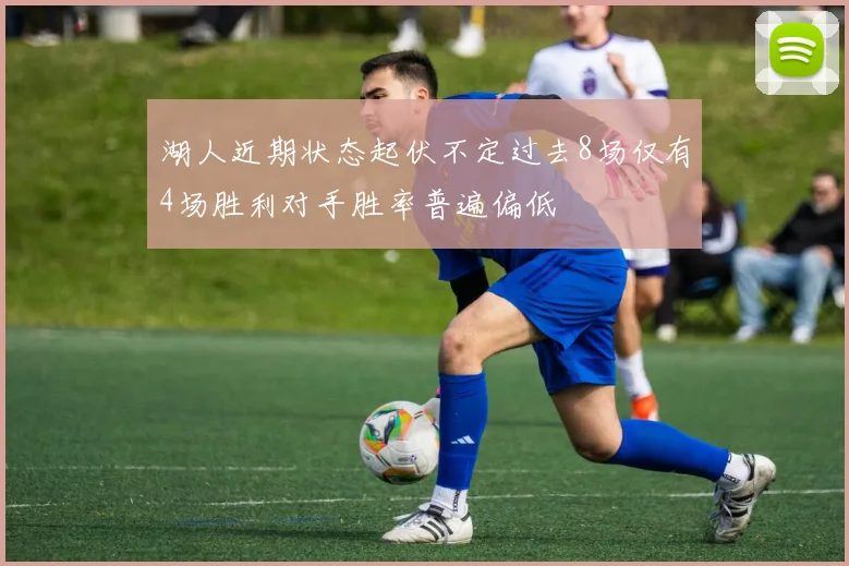 湖人近期状态起伏不定过去8场仅有4场胜利对手胜率普遍偏低