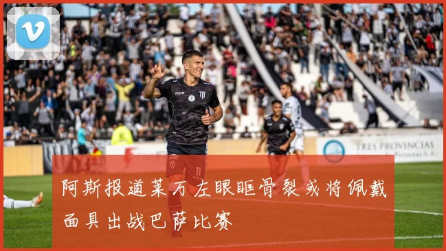 阿斯报道莱万左眼眶骨裂或将佩戴面具出战巴萨比赛